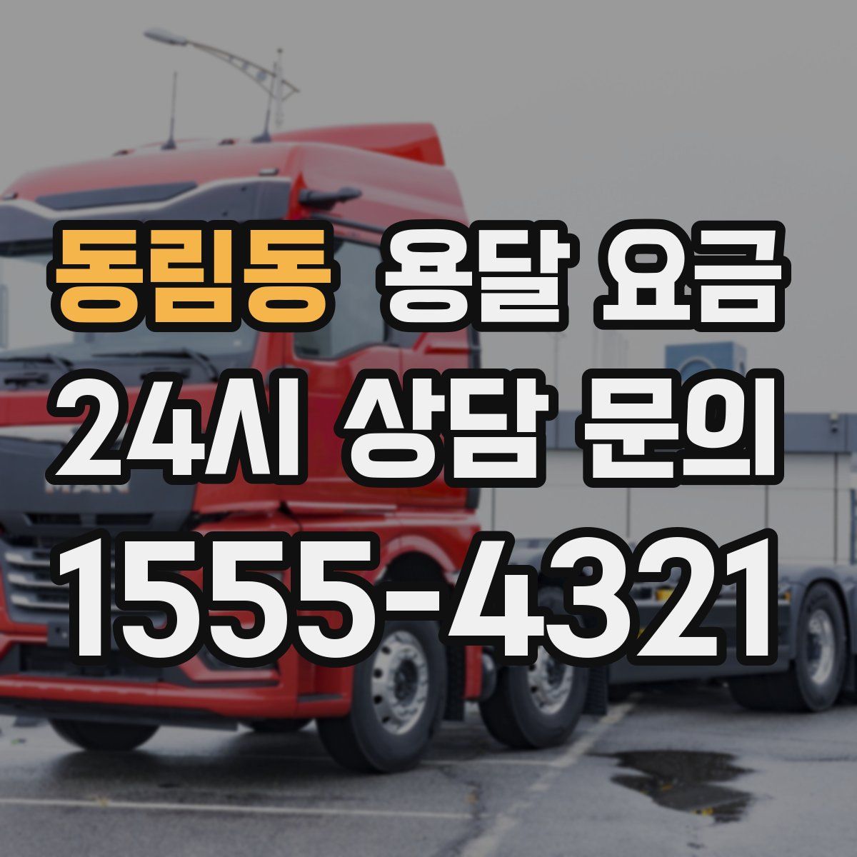 동림동 용달 요금