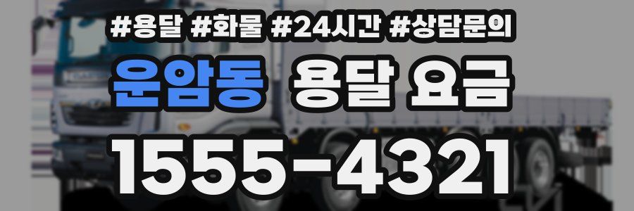 운암동 용달 요금