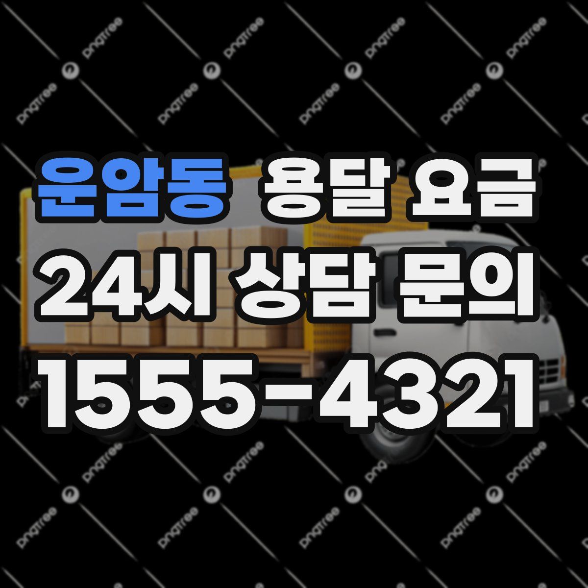 운암동 용달 요금