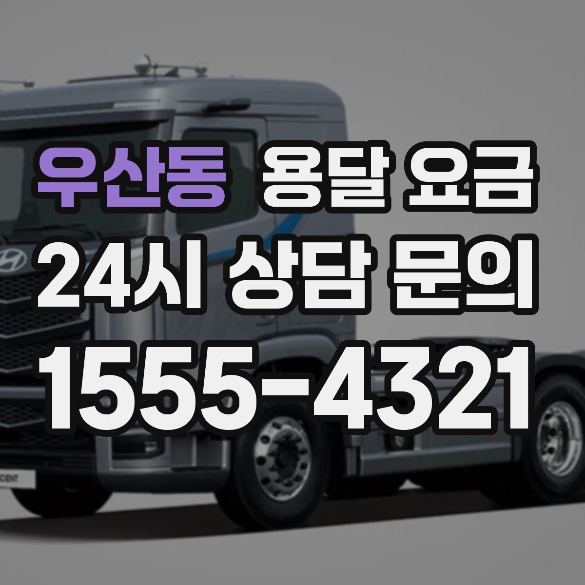 우산동 용달 요금