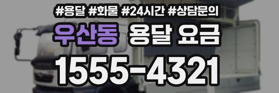 우산동 용달 요금