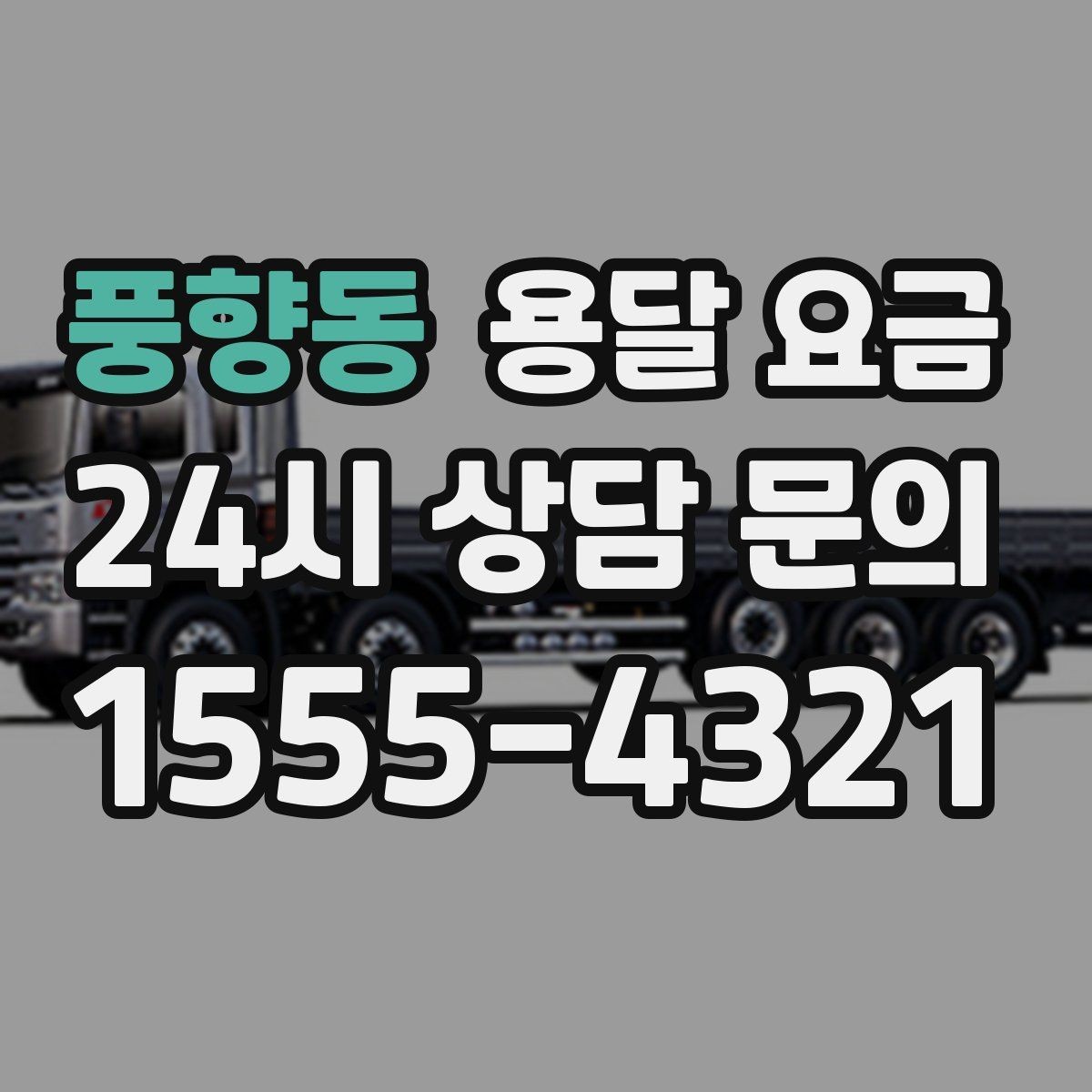 풍향동 용달 요금 포장 없이 이용할 때 주의점