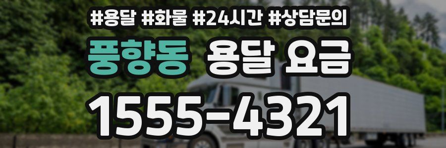 풍향동 용달 요금