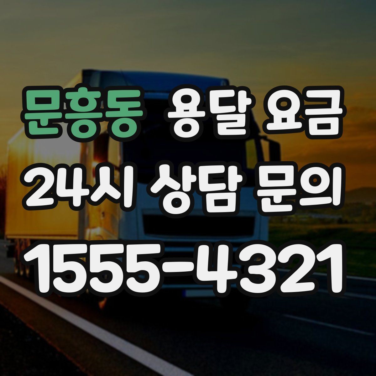 문흥동 용달 요금 소량 화물 운송 기준 정리