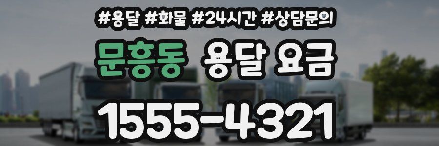 문흥동 용달 요금