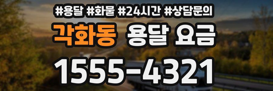 각화동 용달 요금