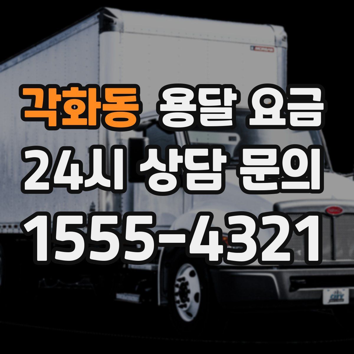 각화동 용달 요금