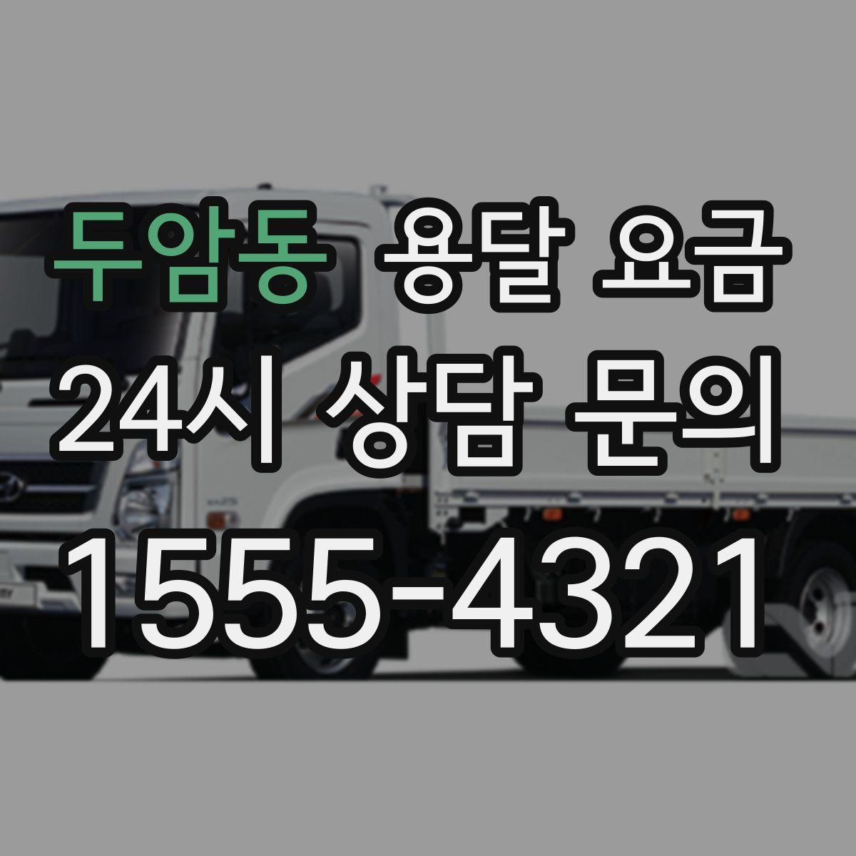 두암동 용달 요금