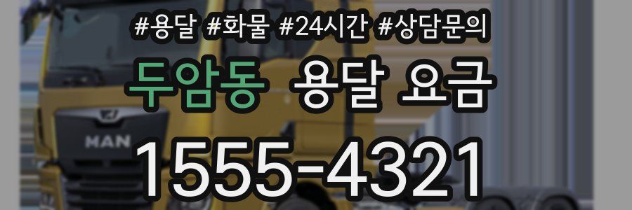 두암동 용달 요금