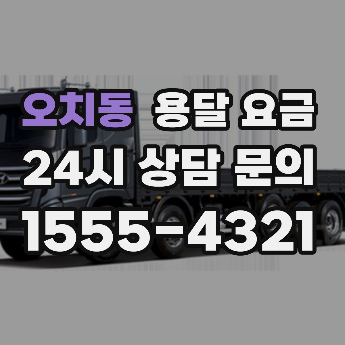 오치동 용달 요금