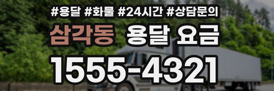 삼각동 용달 요금