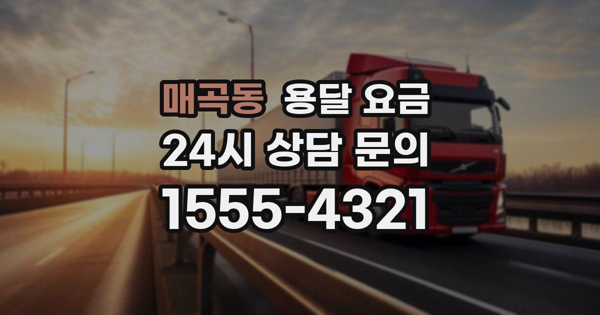 매곡동 용달 요금