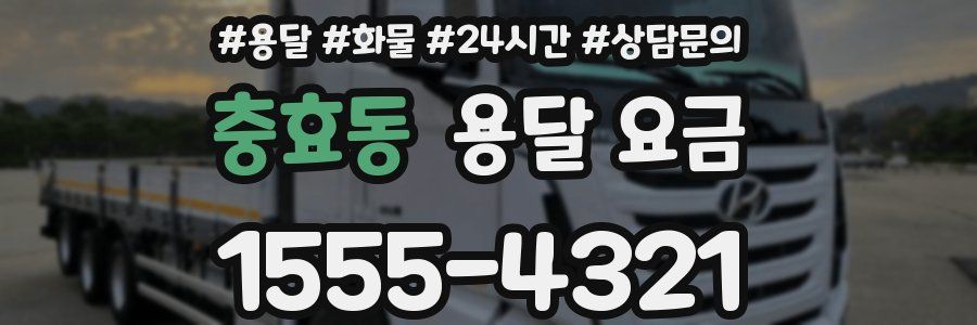 충효동 용달 요금