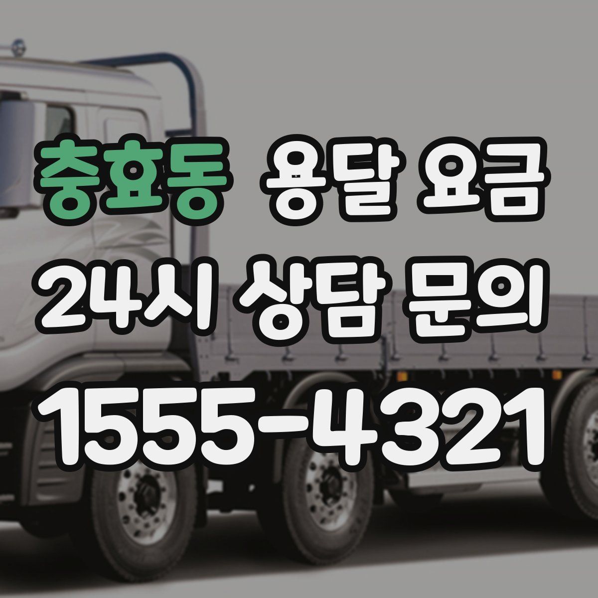 충효동 용달 요금