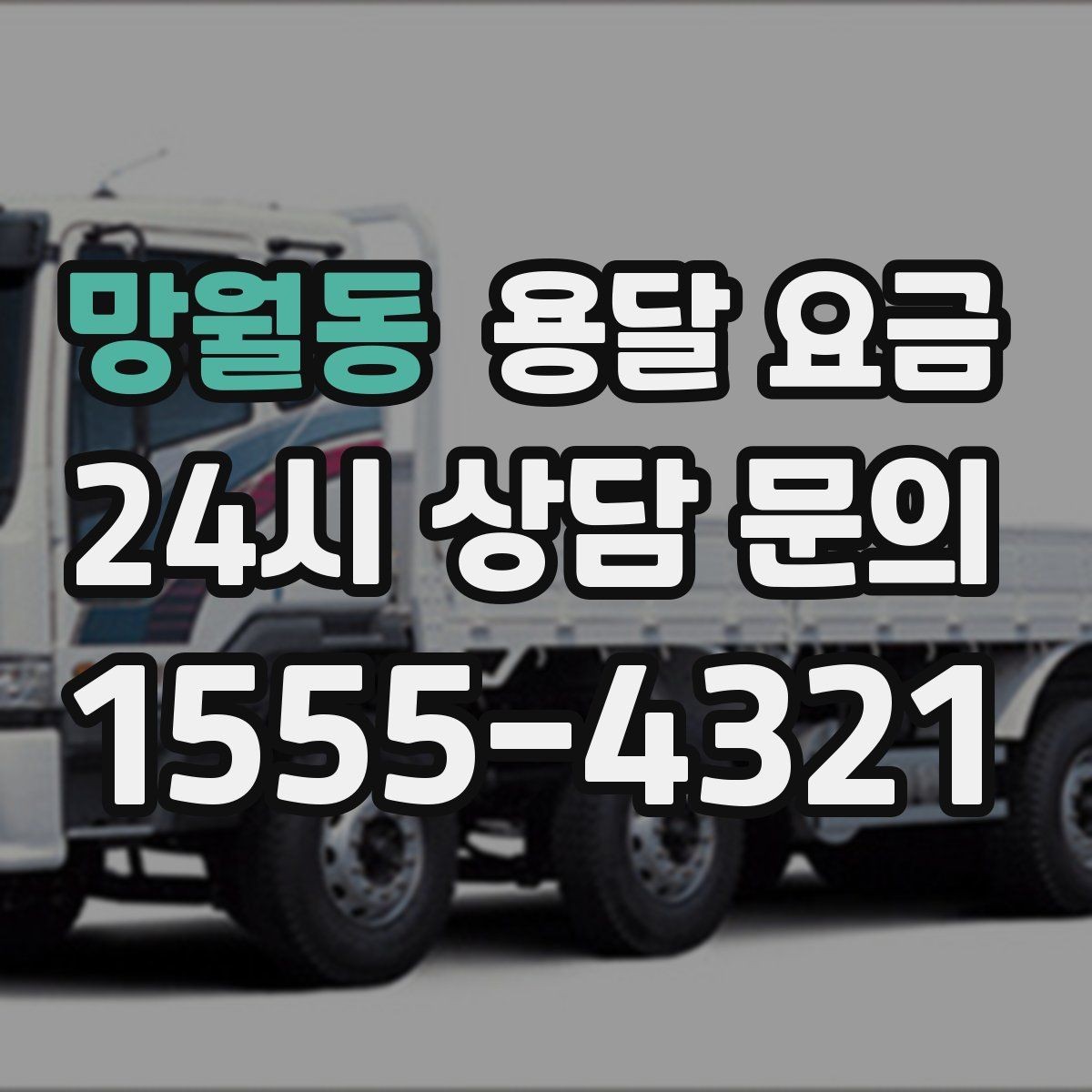 망월동 용달 요금 주차 환경이 중요한 이유