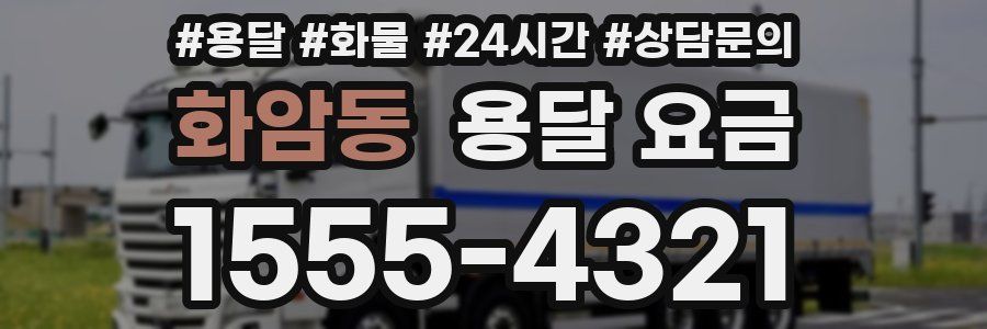 화암동 용달 요금