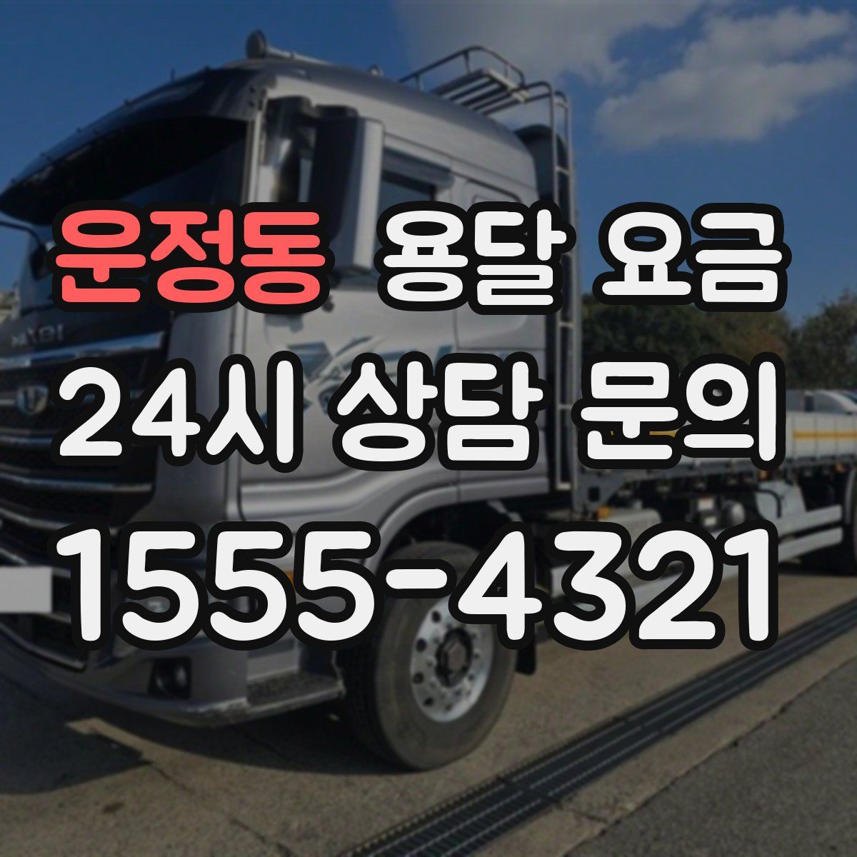 운정동 용달 요금