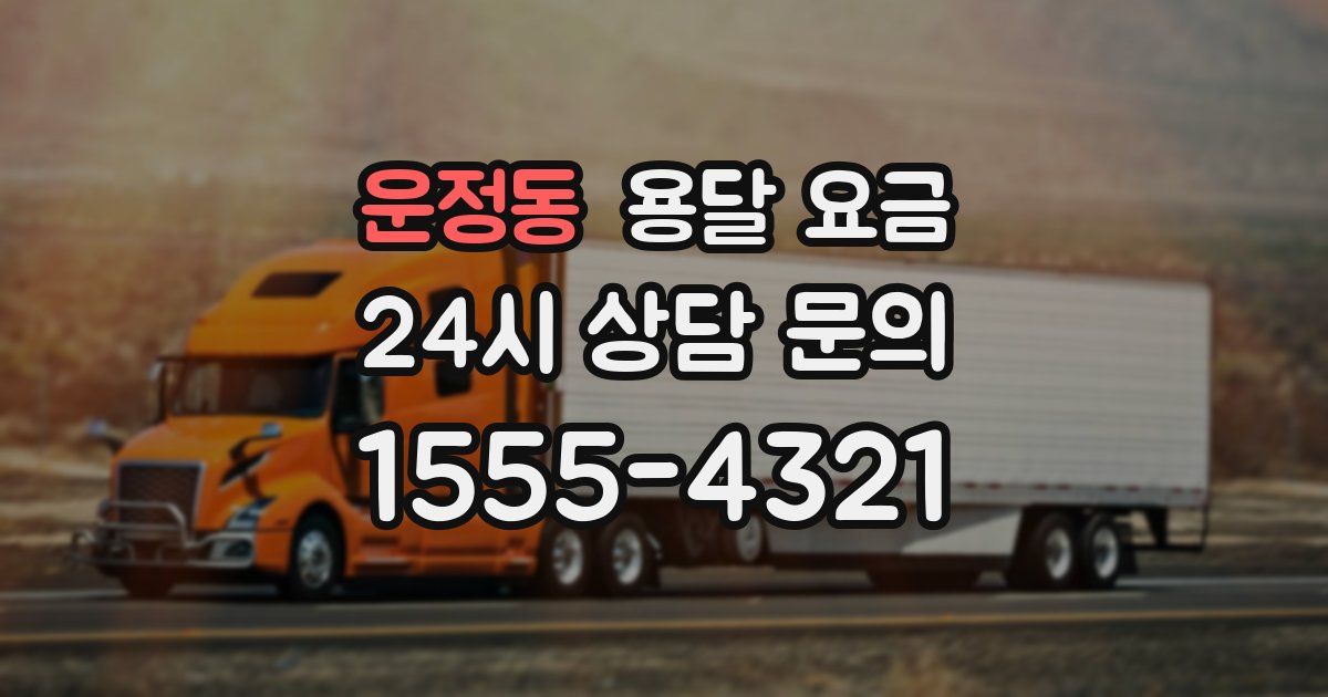 운정동 용달 요금