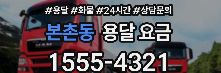 본촌동 용달 요금