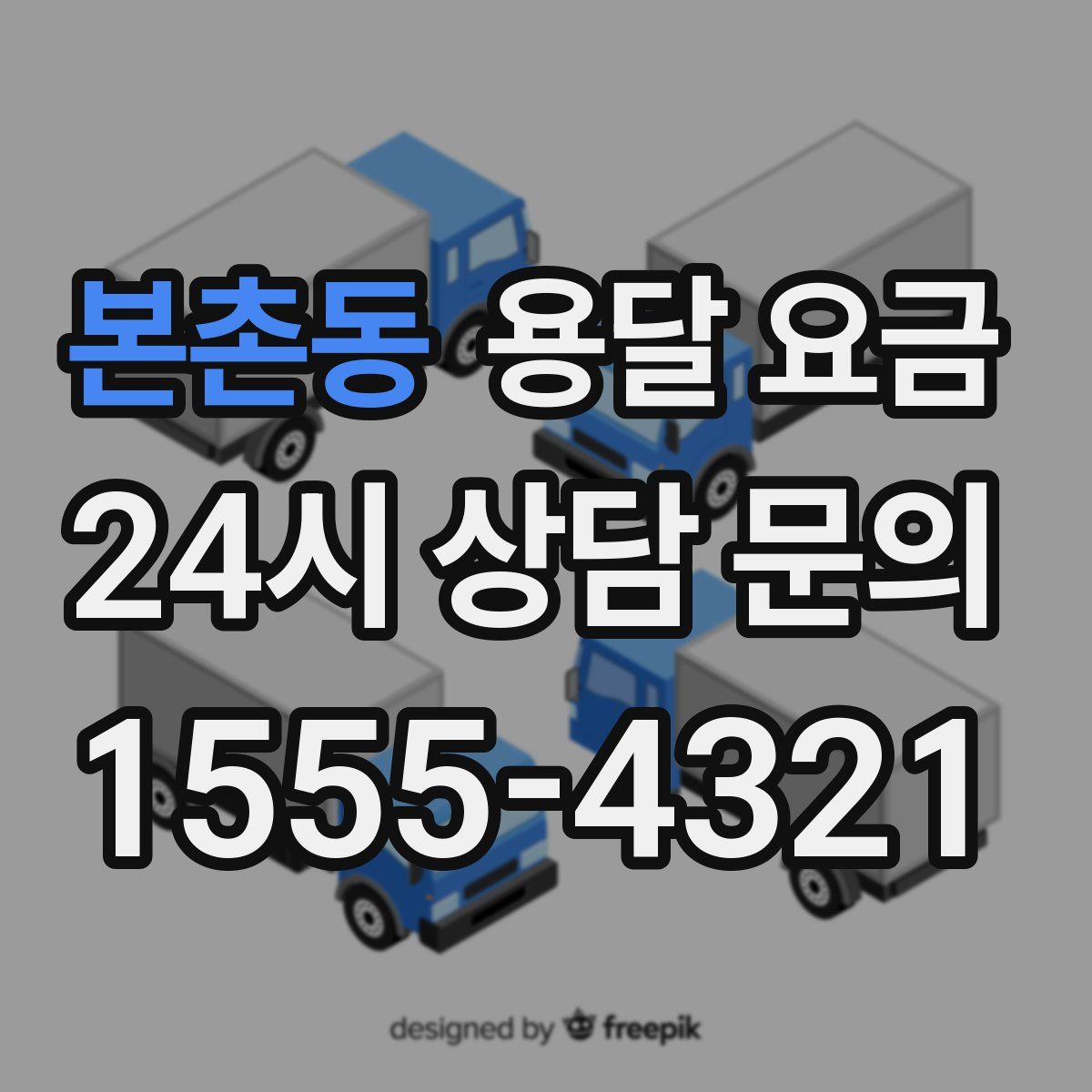 본촌동 용달 요금