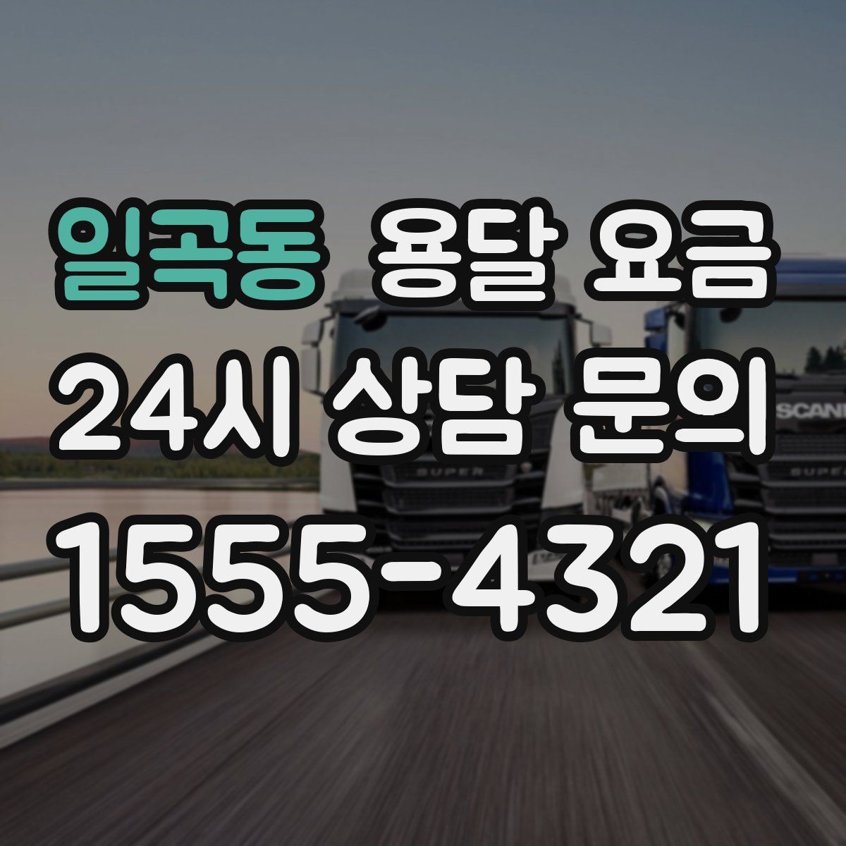 일곡동 용달 요금