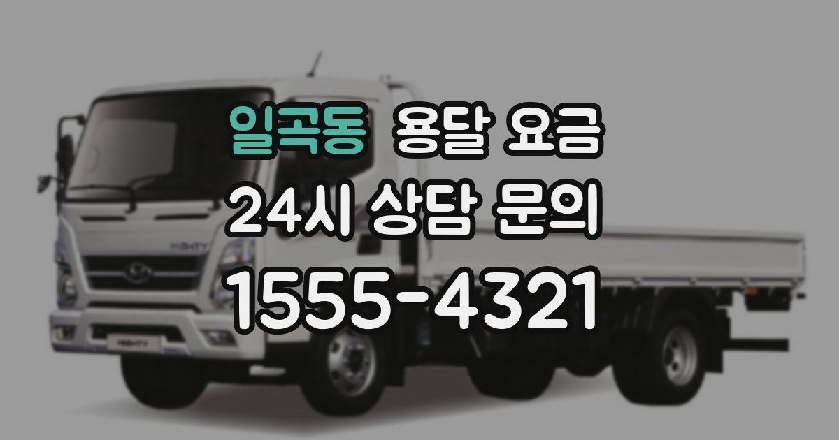 일곡동 용달 요금