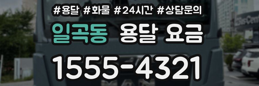 일곡동 용달 요금