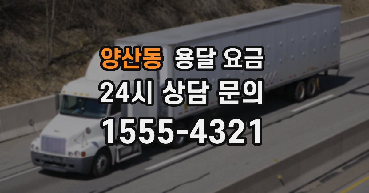 양산동 용달 요금