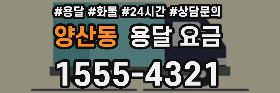 양산동 용달 요금