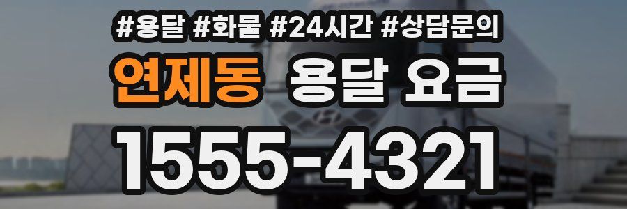 연제동 용달 요금