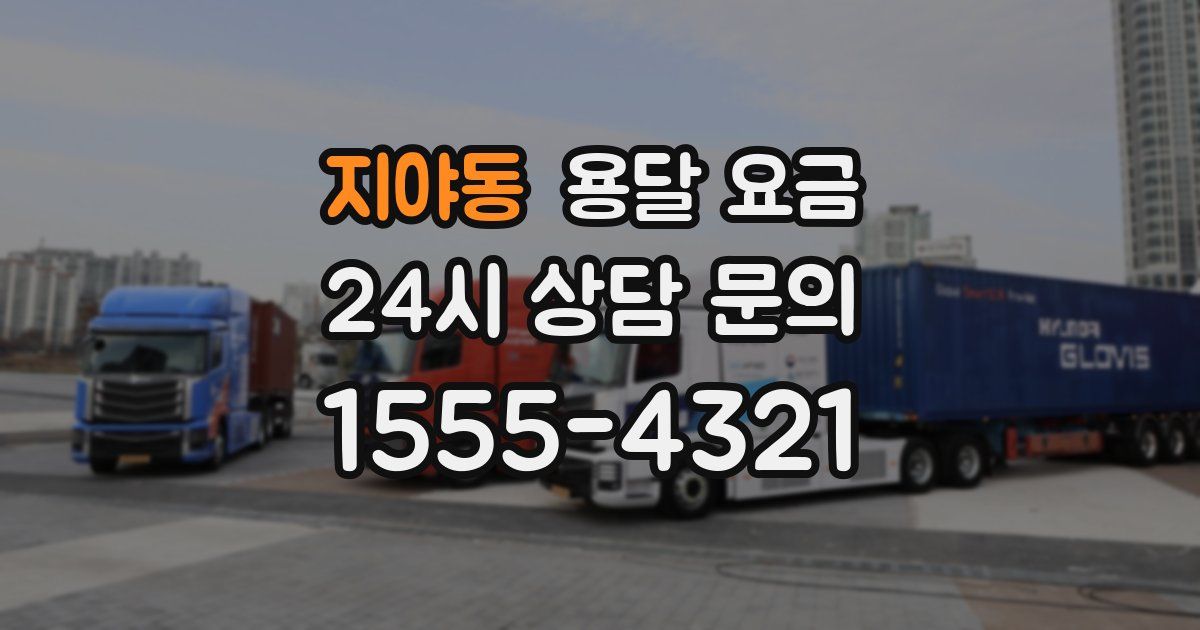 지야동 용달 요금