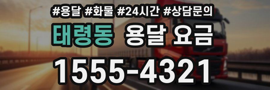 태령동 용달 요금