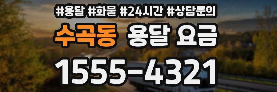 수곡동 용달 요금