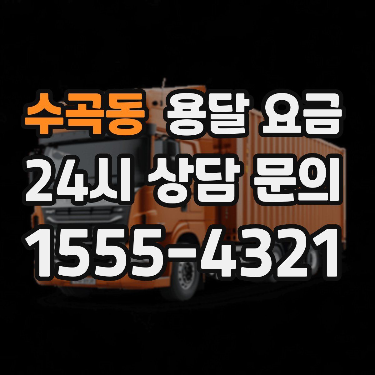 수곡동 용달 요금