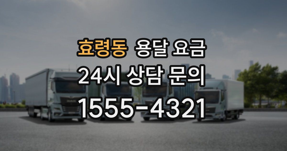 효령동 용달 요금