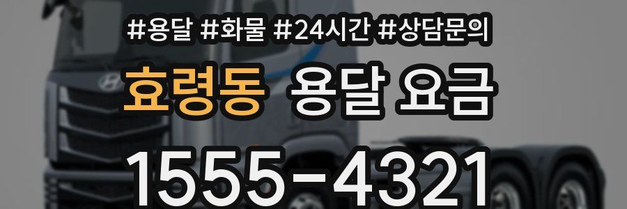 효령동 용달 요금