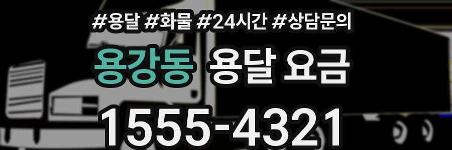 용강동 용달 요금