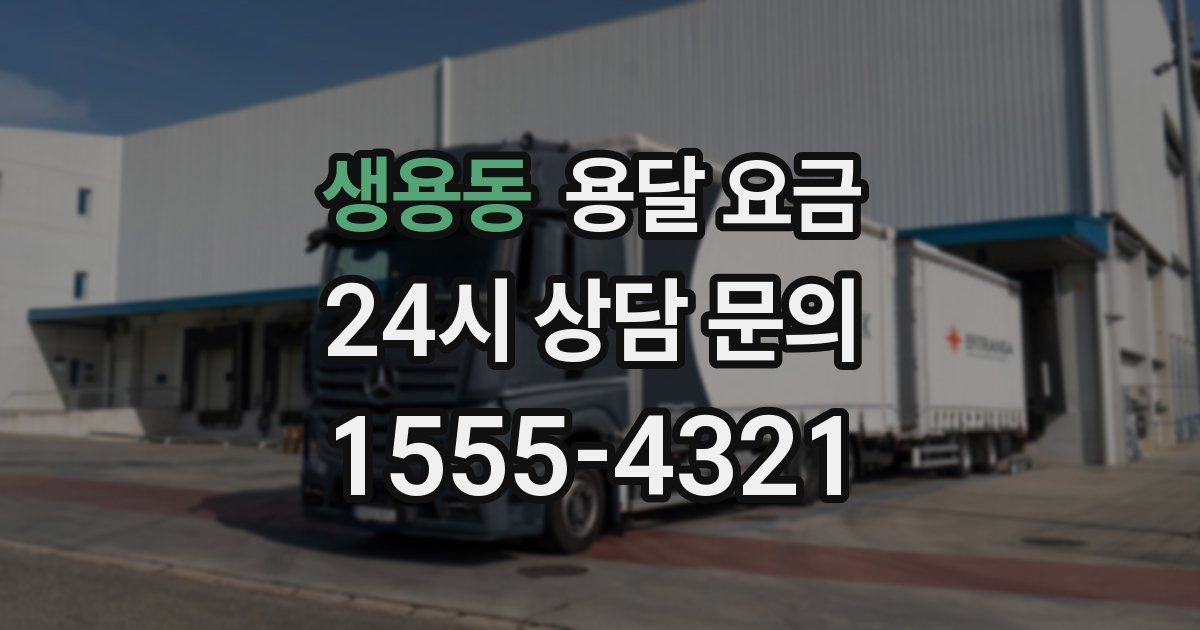 생용동 용달 요금