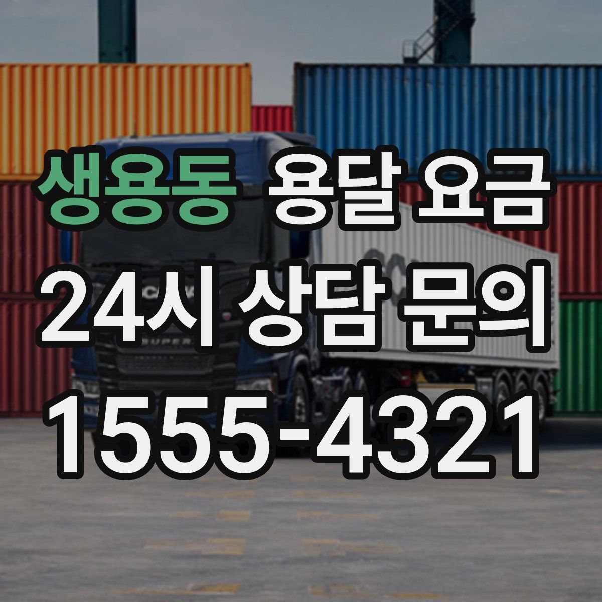 생용동 용달 요금