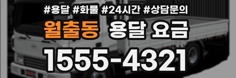 월출동 용달 요금