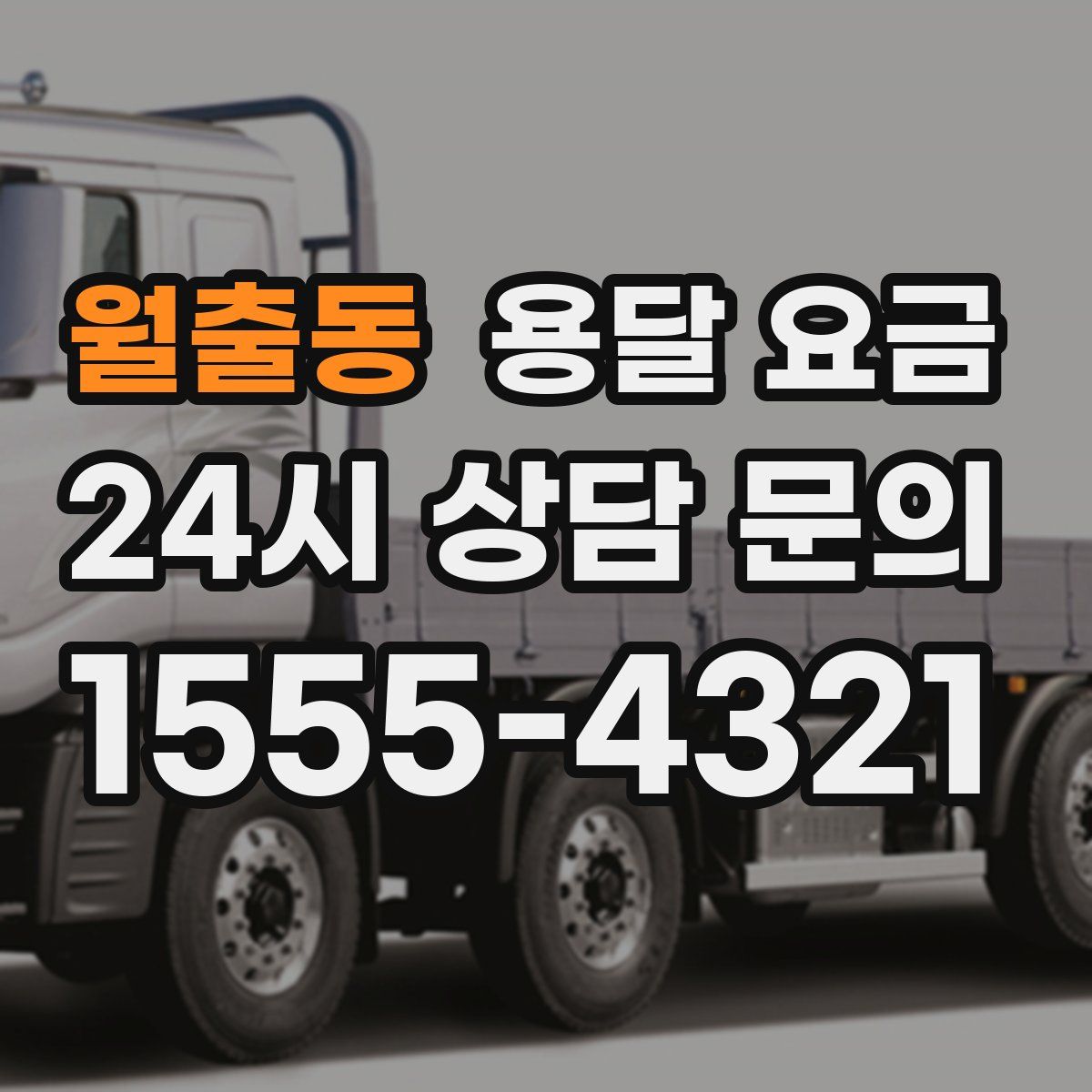 월출동 용달 요금