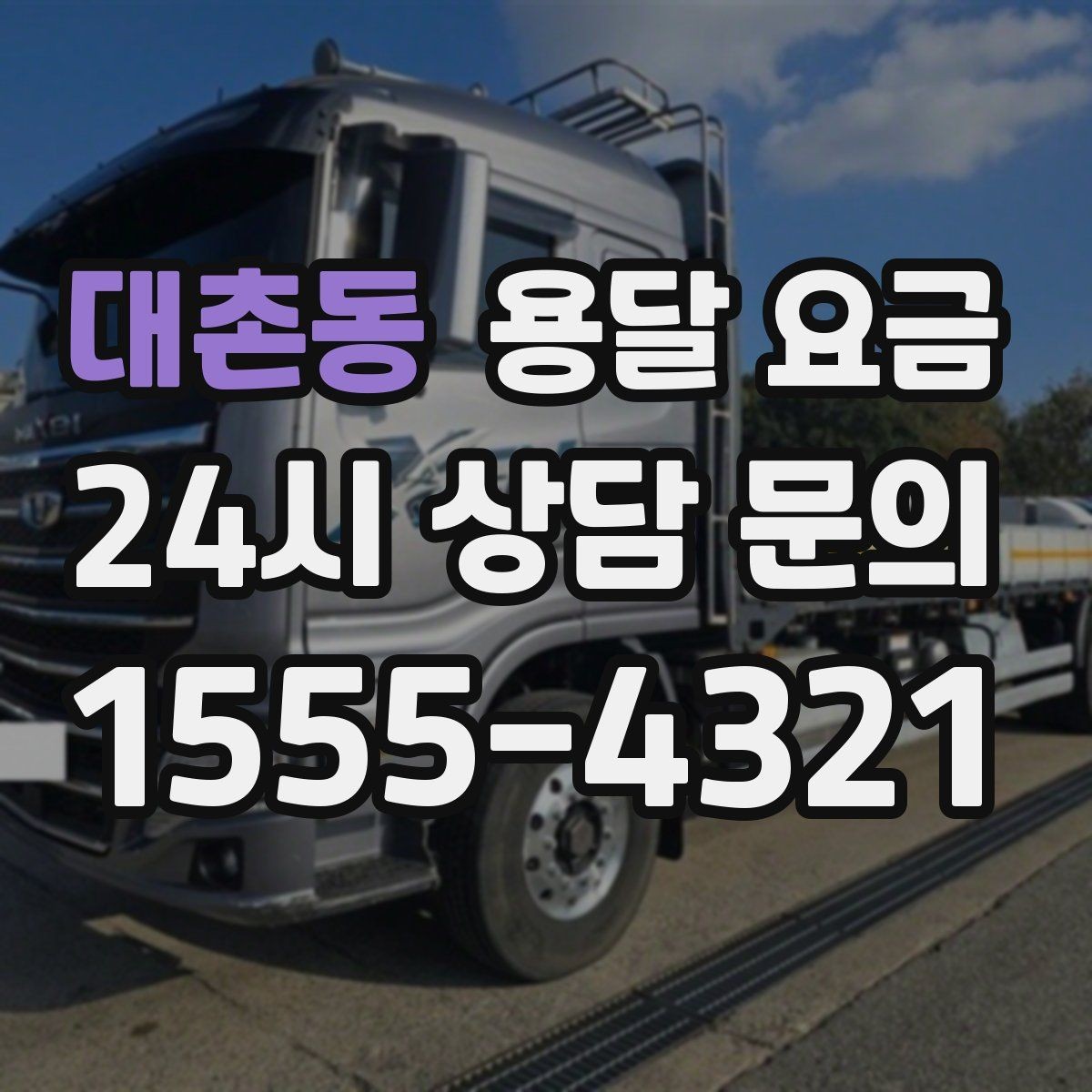 대촌동 용달 요금 비수기 이용 시 장점