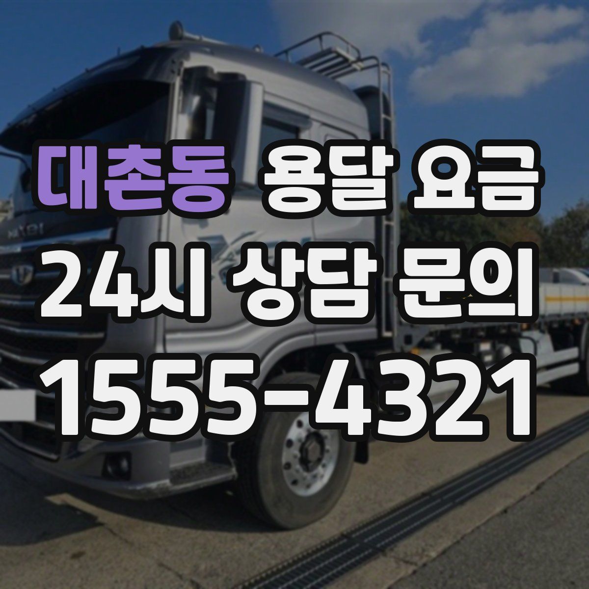 대촌동 용달 요금