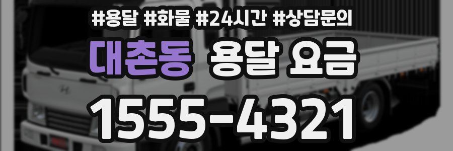 대촌동 용달 요금