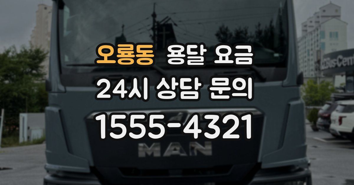 오룡동 용달 요금