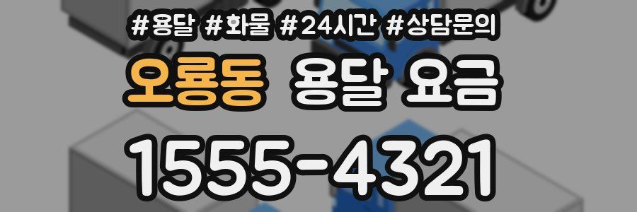 오룡동 용달 요금
