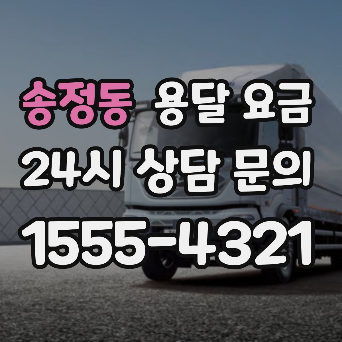 송정동 용달 요금