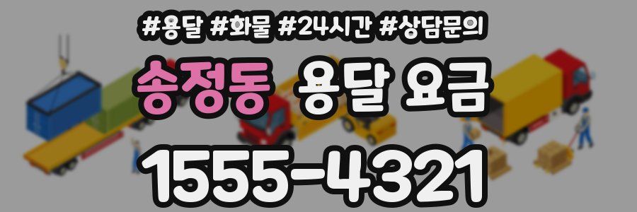 송정동 용달 요금