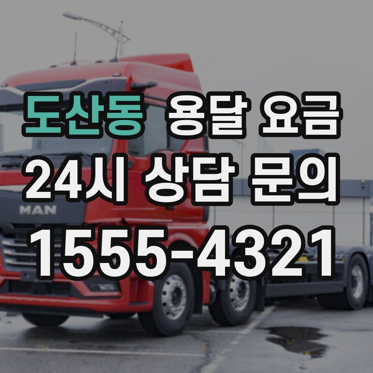 도산동 용달 요금 성수기와 비수기 차이 이해하기