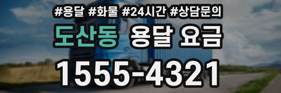 도산동 용달 요금